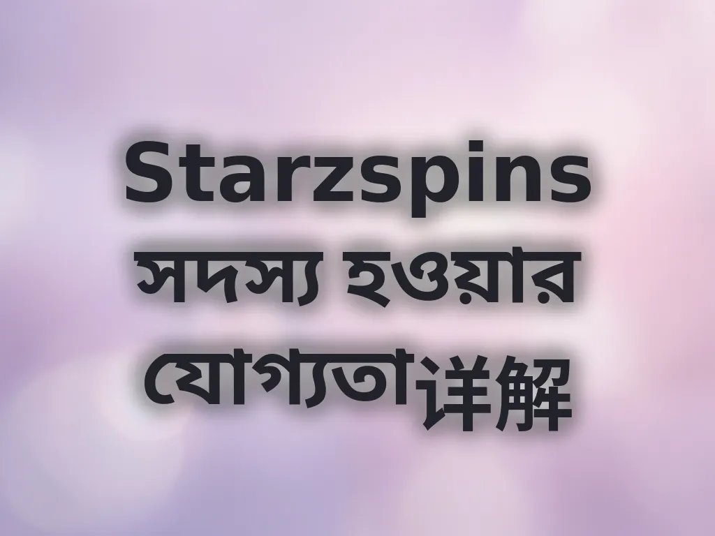 সদস্য হওয়ার যোগ্যতা