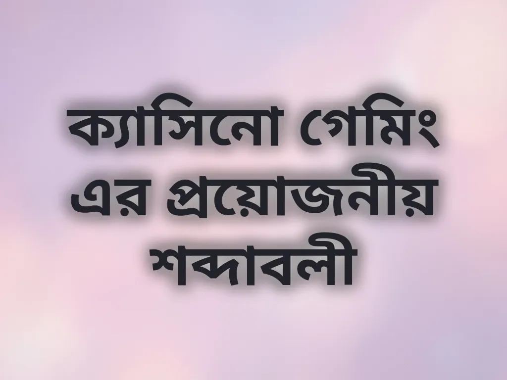 বেটিং শব্দাবলী