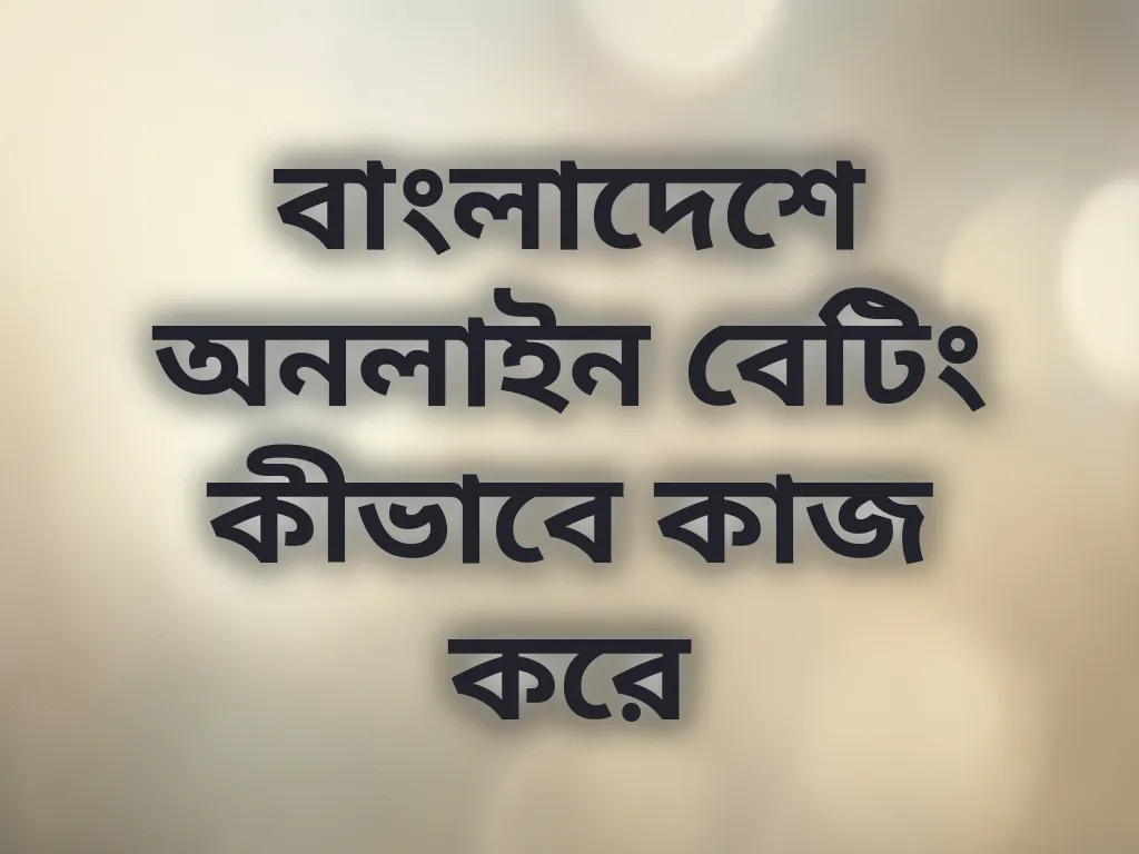বেটিং গাইড