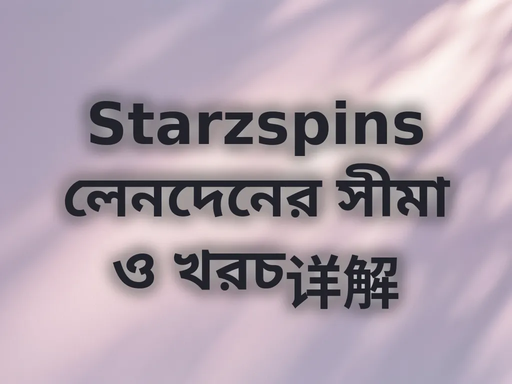 লেনদেনের সীমা